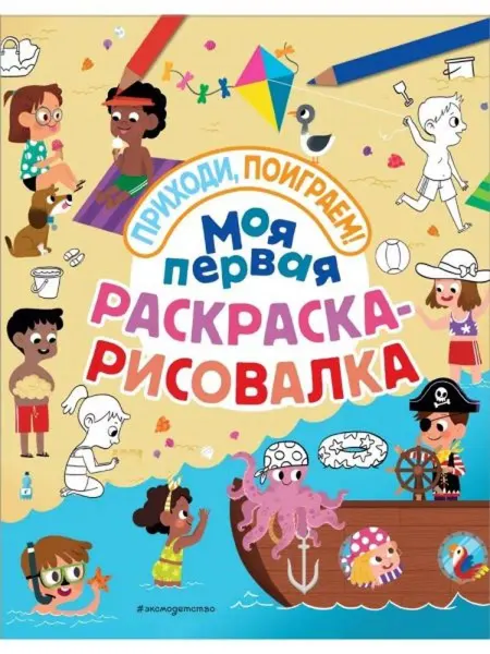 Эксмодетство Моя первая раскраска-рисовалка