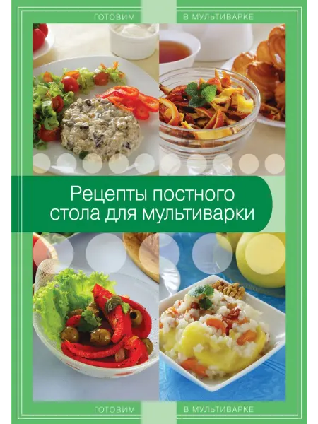 Эксмо Рецепты постного стола для мультиварки