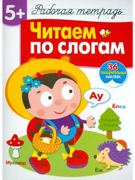 Стрекоза Читаем по слогам. Рабочая тетрадь с наклейками