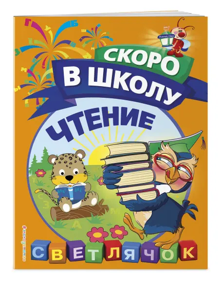 Эксмо Чтение. Светлячок. Скоро в школу! (обложка)