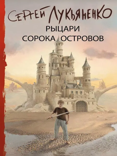 Уголок фантастики Рыцари Сорока Островов