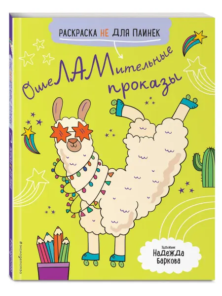 Эксмо ОшеЛАМительные проказы. (Раскраска не для паинек)