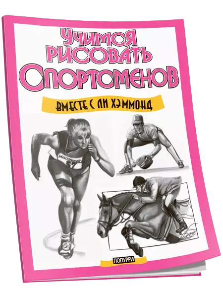 Попурри Учимся рисовать спортсменов