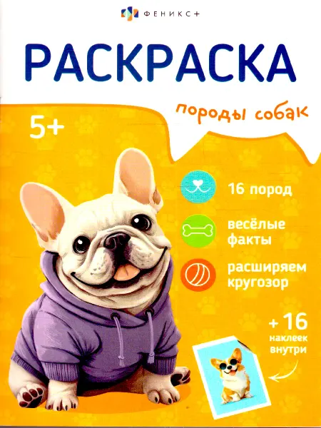 ФЕНИКС+ Раскраска Породы собак