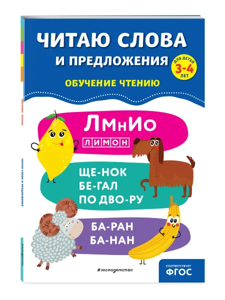Эксмо Читаю слова и предложения