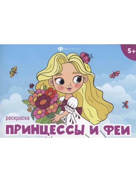 ФЕНИКС+ Раскраска. Принцессы и феи