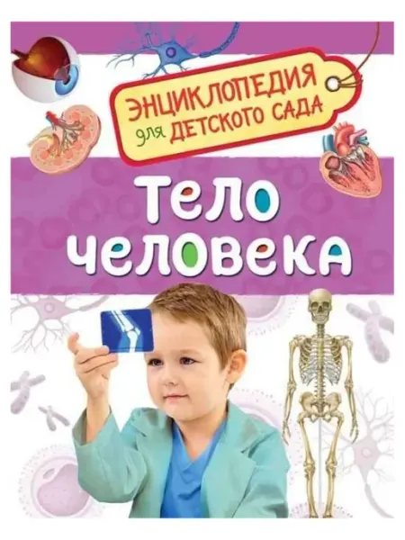 РОСМЭН Тело человека. Энциклопедия для детского сада