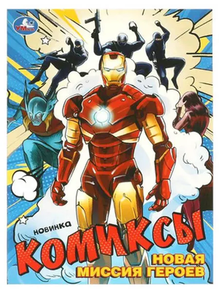 Комиксы. Новая миссия героев