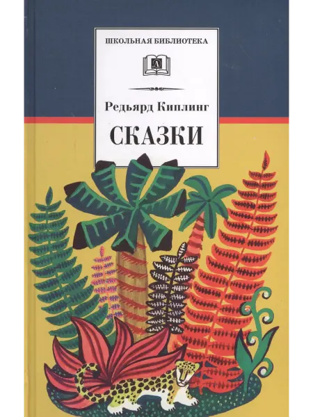 Детская литература Сказки