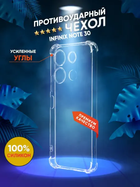 Infinix Противоударный чехол на Note 30