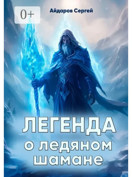 Легенда о ледяном шамане