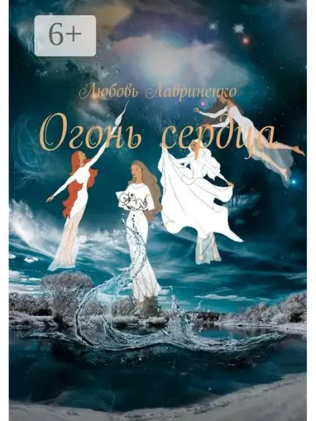 Ridero Огонь сердца