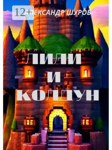 Лили и колдун