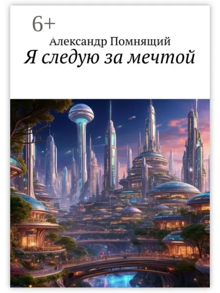 Я следую за мечтой