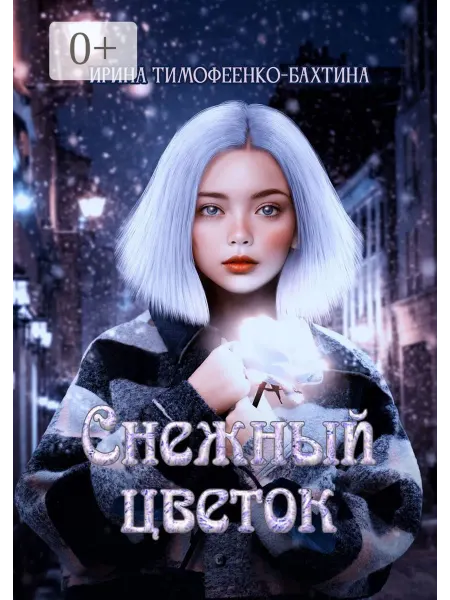 Снежный цветок