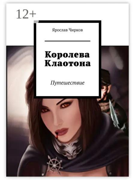Королева Клаотона