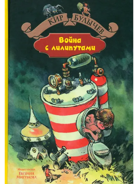 Альфа-Книга Война с лилипутами