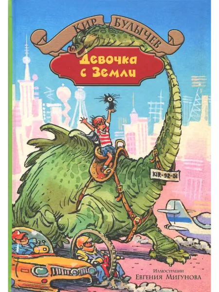 Альфа-Книга Девочка с Земли