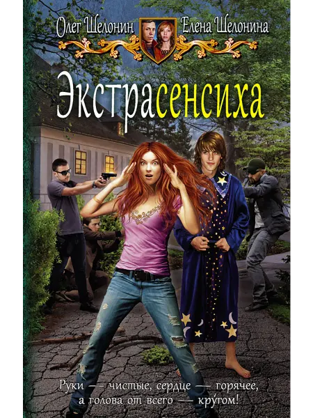 Альфа-Книга Экстрасенсиха