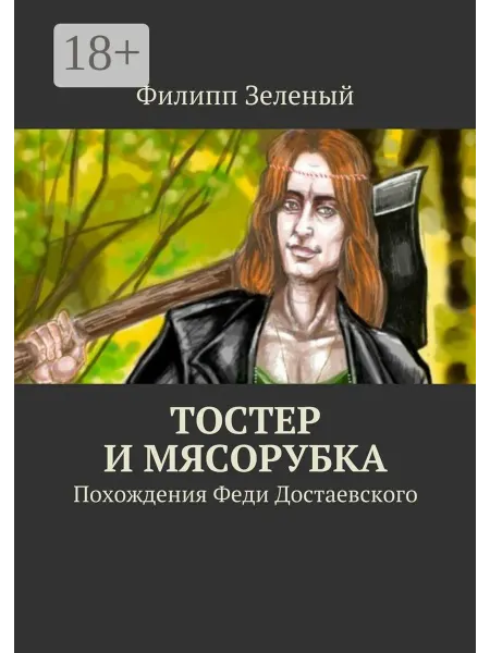 Тостер и Мясорубка
