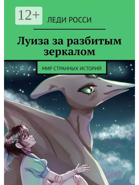 Луиза за разбитым зеркалом