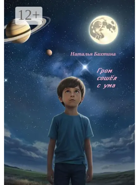 Гром сошёл с ума