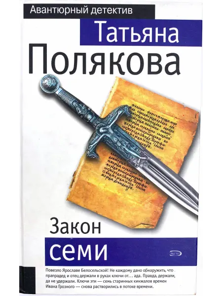 Закон семи - Полякова Т.В
