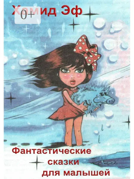 Фантастические сказки для малышей