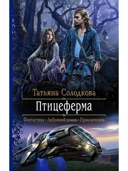 Альфа-Книга Птицеферма