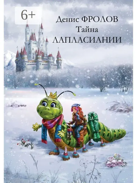 Тайна Лапласиании