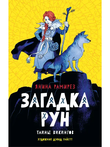 Загадка рун