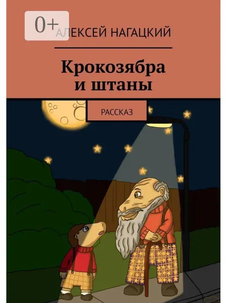 Крокозябра и штаны