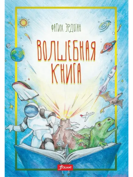 Фолиант Волшебная книга