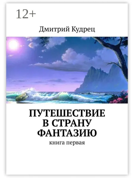 Путешествие в страну Фантазию