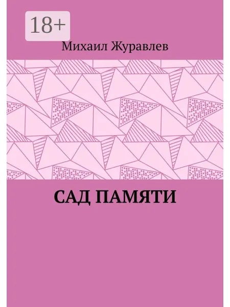 Сад памяти