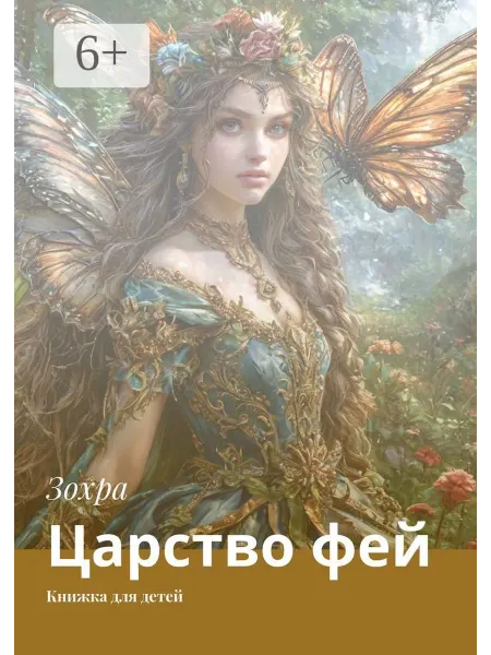 Царство фей