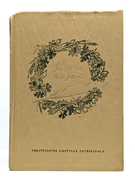 Детская литература Родные поэты