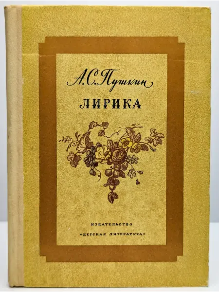 Детская литература Лирика
