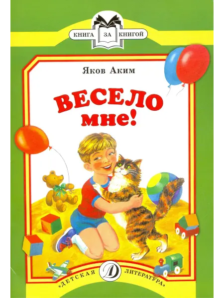 Детская литература Весело мне
