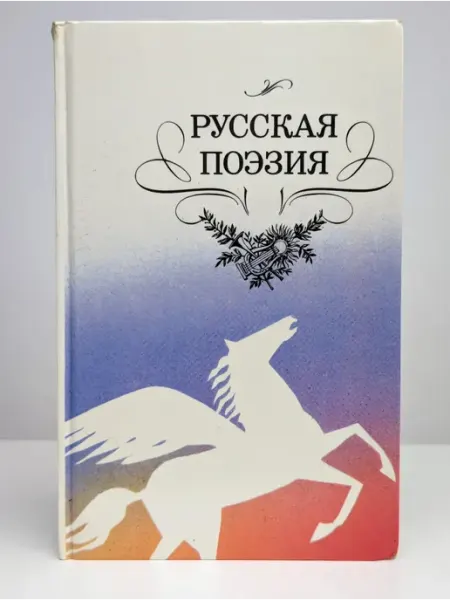 Детская литература Русская поэзия