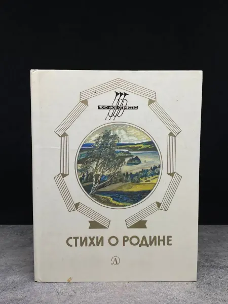 Детская литература Стихи о родине