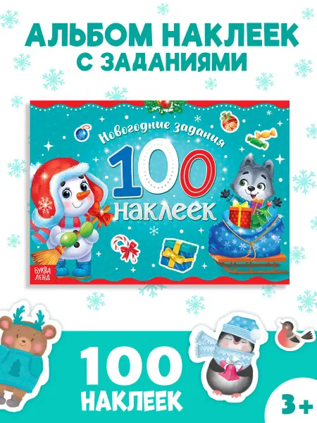 БУКВА ЛЕНД Наклейки детские новогодние