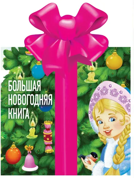 АСТ Большая новогодняя книга