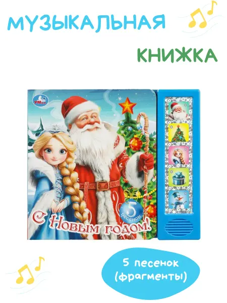 Умка Новогодняя книга для малышей