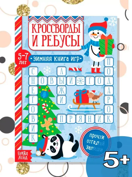 Буква-Ленд Новогодние книжки для детей Новогодний подарок