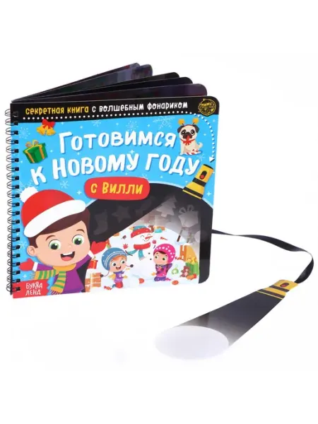Буква-Ленд Новогодние подарки для детей