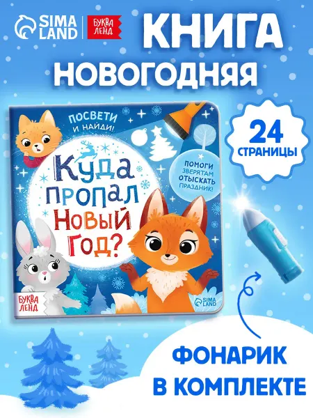 Буква-Ленд Новогодние подарки для детей