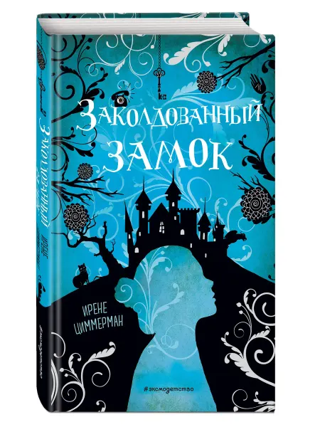 Эксмо Заколдованный замок