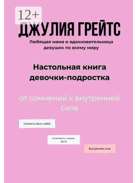 Настольная книга девочки-подростка