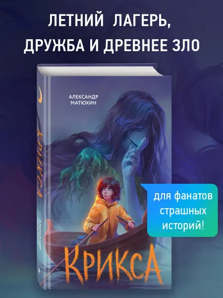 Эксмо Крикса
